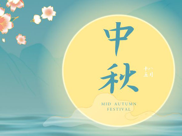 安陽(yáng)華安通用主軸科技有限公司祝全國(guó)人民中秋節(jié)快樂(lè)！